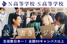 N高等学校・S高等学校